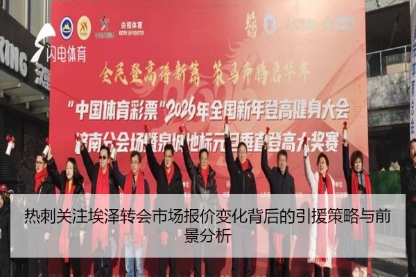 热刺关注埃泽转会市场报价变化背后的引援策略与前景分析