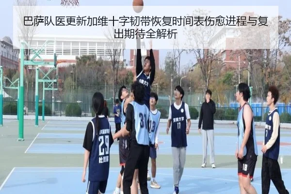 巴萨队医更新加维十字韧带恢复时间表伤愈进程与复出期待全解析