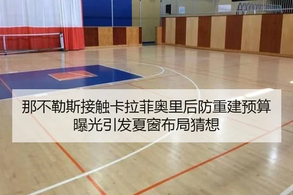 那不勒斯接触卡拉菲奥里后防重建预算曝光引发夏窗布局猜想