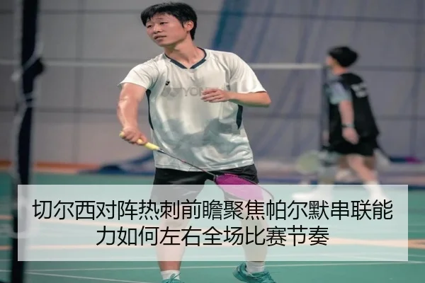 切尔西对阵热刺前瞻聚焦帕尔默串联能力如何左右全场比赛节奏
